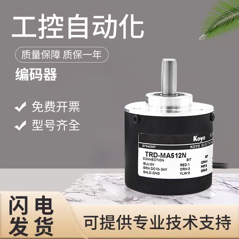 原装光洋KOYO单圈绝对值旋转编码器TRD-MA512N 256 假一罚十