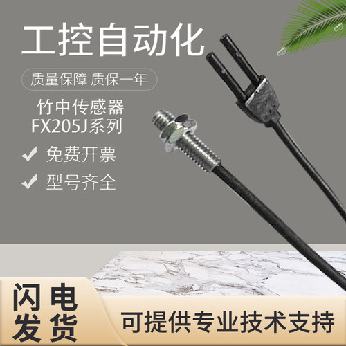 竹中光纤传感器FX205/210J/220J