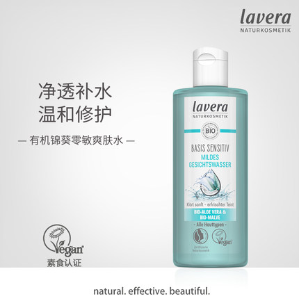德国lavera锦葵零敏爽肤水纯植物清爽保湿型补水学生党正品200ml