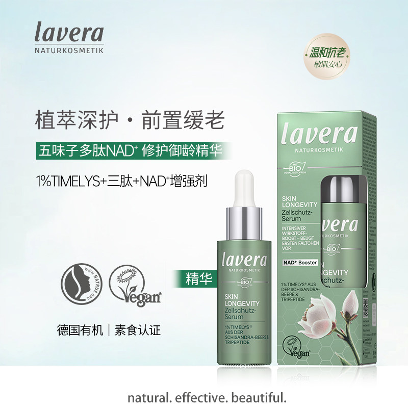 德国拉薇lavera有机五味子多肽修护精华乳NAD+三肽植萃缓老抗皱