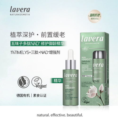 lavera五味子多肽慢老修护精华乳