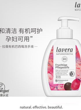 德国lavera拉薇天然有机植物洗手液家用儿童孕妇清香型洋甘菊保湿