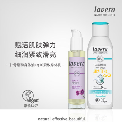 德国拉薇lavera有机补骨脂酚身体精华油+q10紧致身体乳滋养肌肤