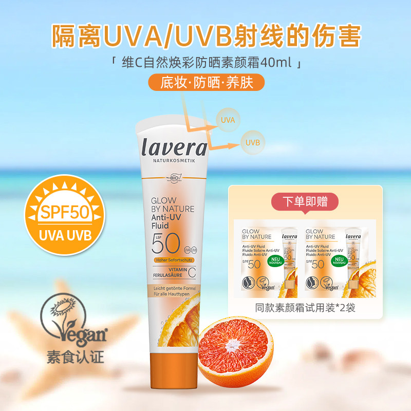德国拉薇lavera有机vc精华液+妆前乳+ SPF50防晒素颜霜三合一敏肌