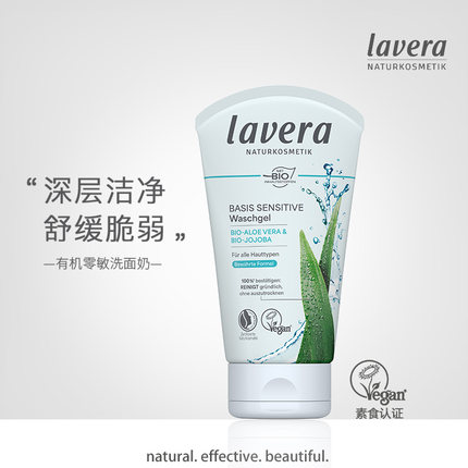 德国lavera拉薇有机零敏洗面奶6-12儿童成人学生青春期洁面啫喱