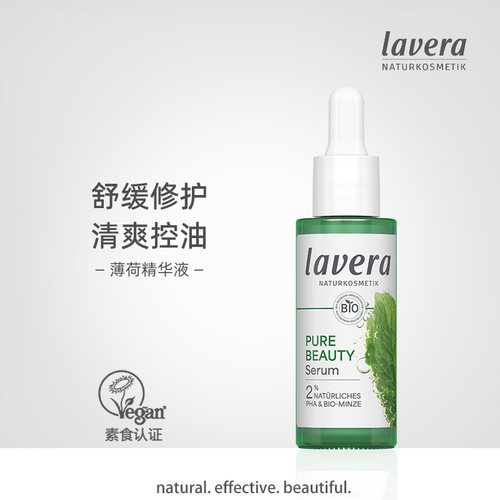 lavera薄荷修护精华液控油净痘