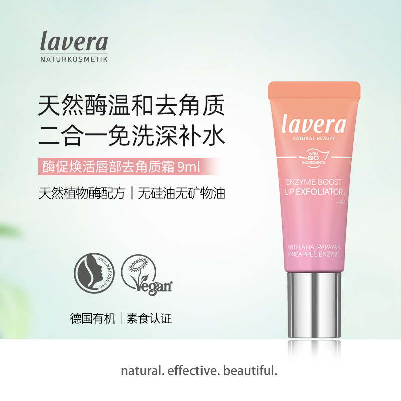 Lavera德国拉薇酶促唇部去角质霜9ml温和去死皮淡唇纹修护润唇