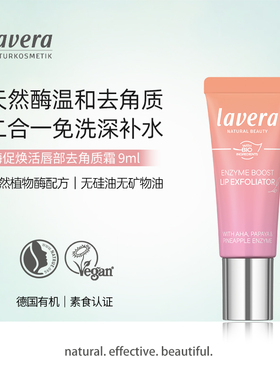 Lavera德国拉薇酶促唇部去角质霜9ml温和去死皮淡唇纹修护润唇