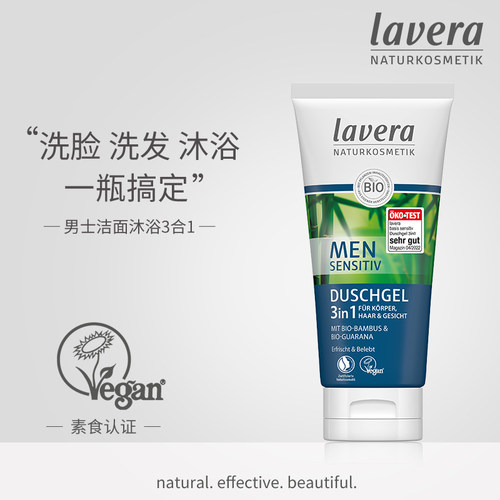 德国lavera拉薇有机3合1男士洗面奶洗发水沐浴露一瓶搞定全身洗护