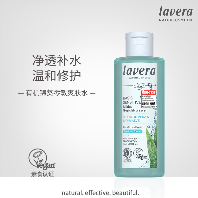 德国lavera锦葵零敏爽肤水纯植物清爽保湿型补水学生党正品200ml
