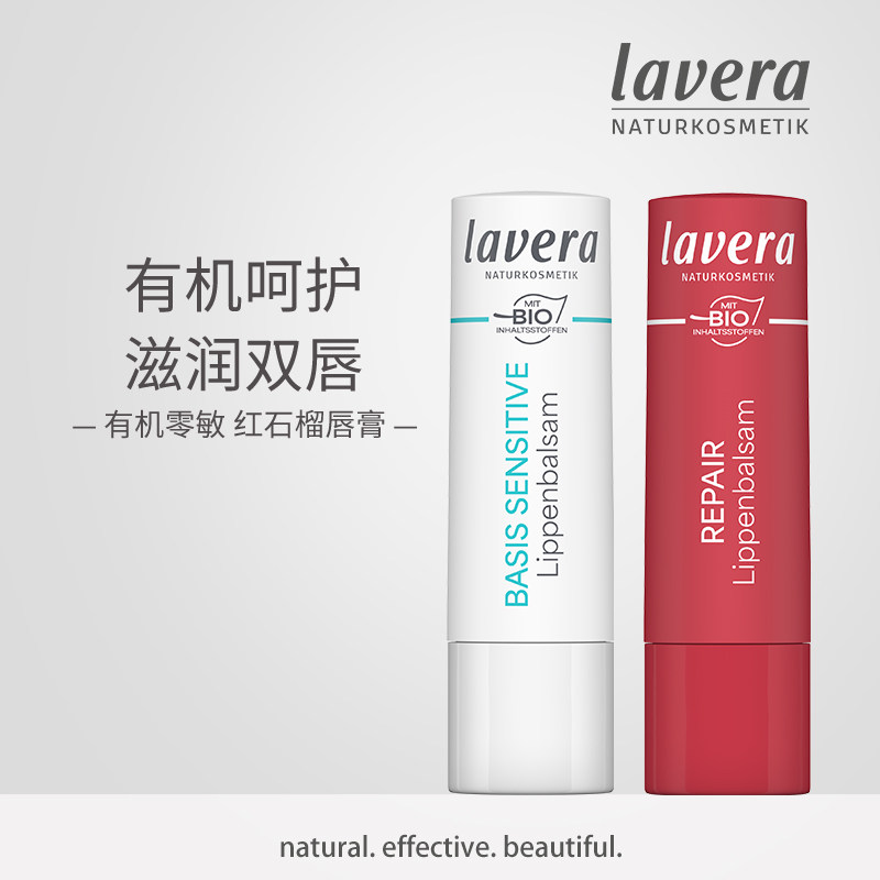 德国lavera拉薇有机红石榴润唇膏+经典零敏保湿两种味道组合儿童