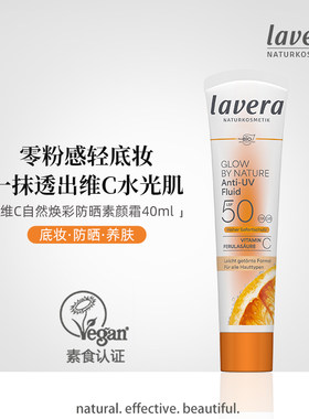 拉薇lavera有机素颜霜 vc精华液+妆前乳+ SPF50防晒霜三合一