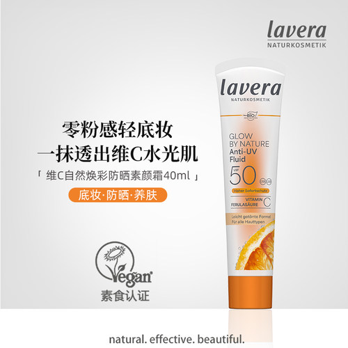 拉薇lavera有机素颜霜 vc精华液+妆前乳+ SPF50防晒霜三合一