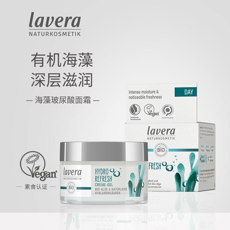 有机拉薇lavera海藻玻尿酸水感保湿霜 清爽不油腻乳液补水面霜