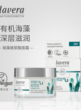 有机拉薇lavera海藻玻尿酸水感保湿霜 清爽不油腻乳液补水面霜