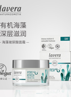 德国进口有机拉薇lavera海藻玻尿酸水感保湿霜清爽不油腻补水面霜