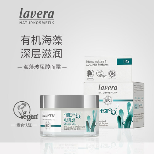 Lavera拉薇 有机海藻玻尿酸水感保湿霜 清爽补水 50ml 德国进口