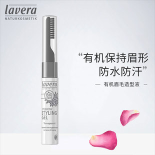 Lavera德国拉薇正品 眉毛定型液有机定型啫喱眉毛雨衣带刷头持久