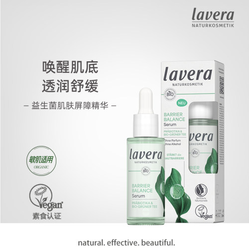 Lavera拉薇 有机益生菌肌肤屏障精华乳液 0酒精修护30ml 德国进口
