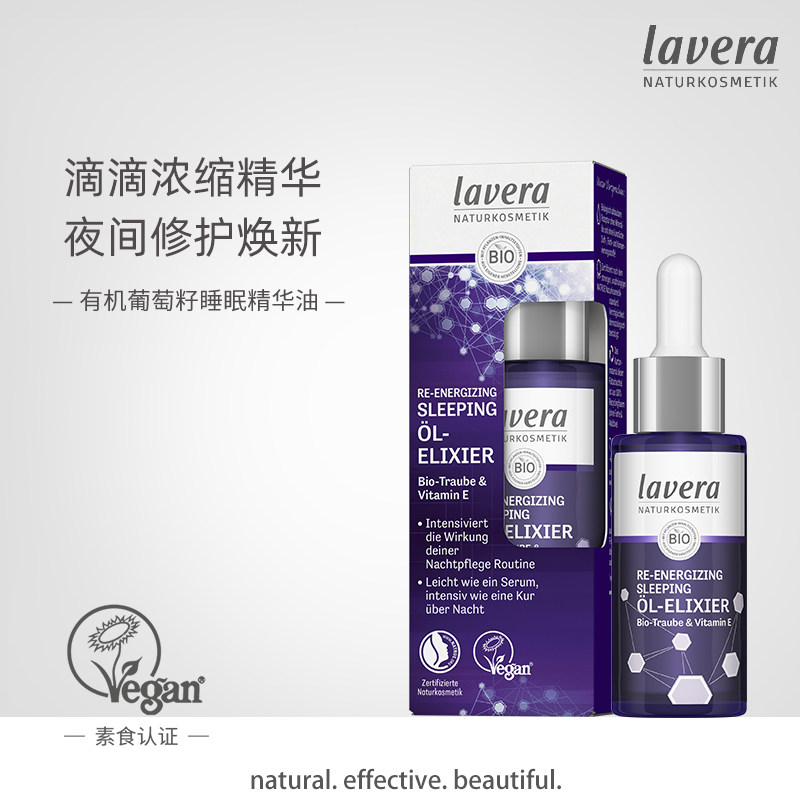 德国有机lavera葡萄籽睡眠精华油面部精华乳夜间滋润紧致提亮