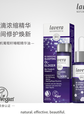 德国有机lavera葡萄籽睡眠精华油面部精华乳夜间滋润紧致提亮