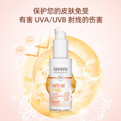 德国lavera有机ve防晒精华乳液敏感肌防UVA/UVB射线伤害