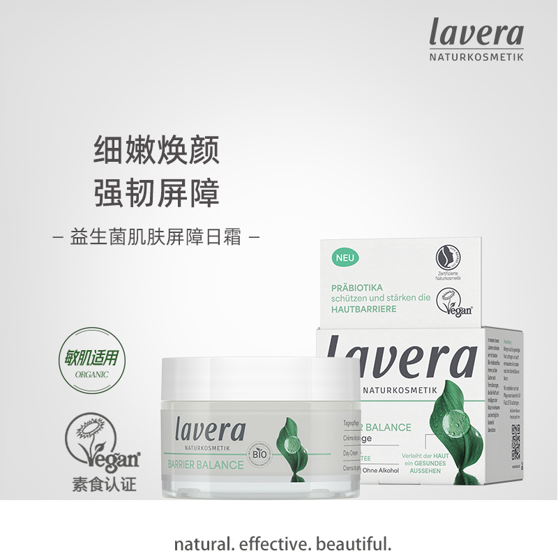 德国Lavera拉薇有机益生菌肌肤屏障日霜面霜舒缓敏感皮肤修护保湿