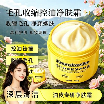 Fromstx倾龄毛孔收缩控油净肤霜黑头粉刺平替款闭口毛孔粗大