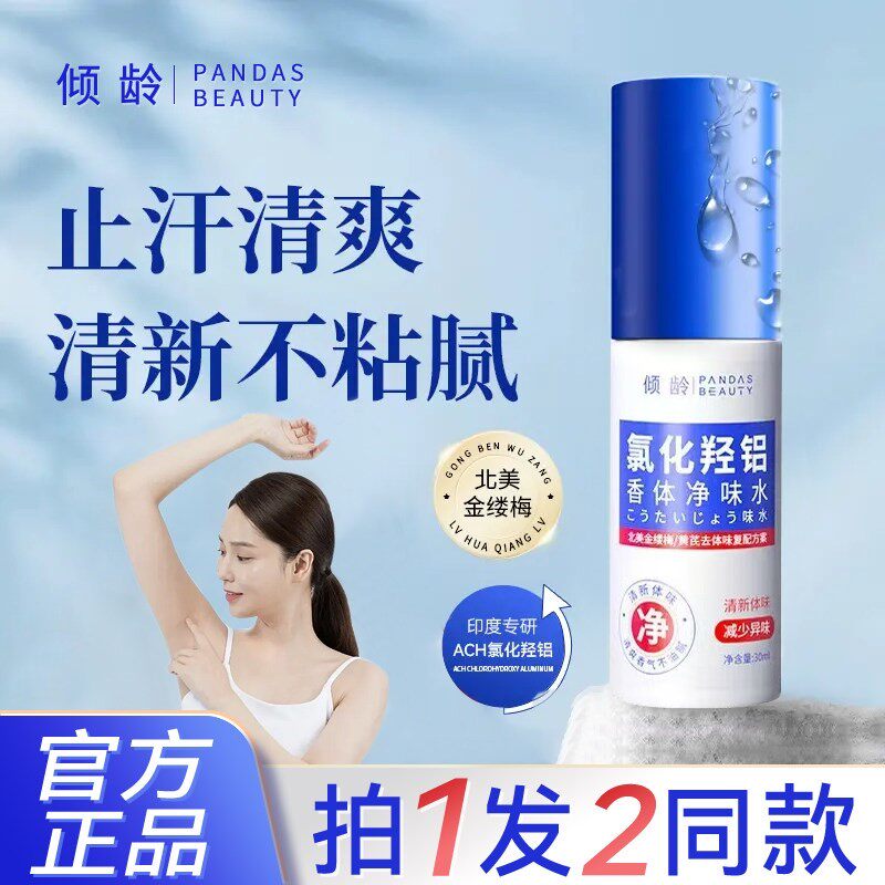 倾龄氯化羟铝腋下止汗露男女士狐止汗露