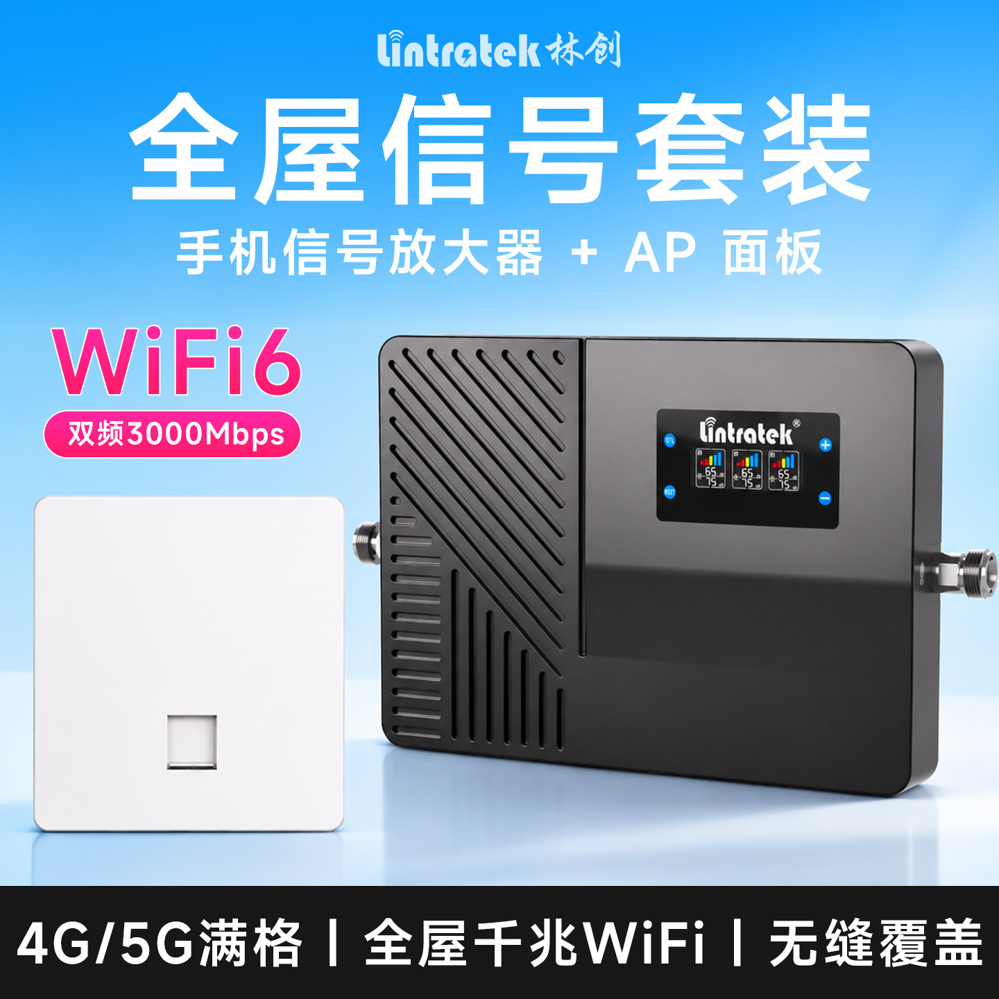 林创别墅手机信号放大器搭配WiFi6面板AP全屋覆盖信号网络双增强
