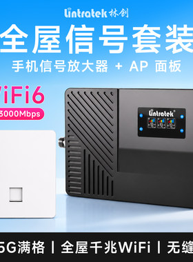 林创别墅手机信号放大器搭配WiFi6面板AP全屋覆盖信号网络双增强