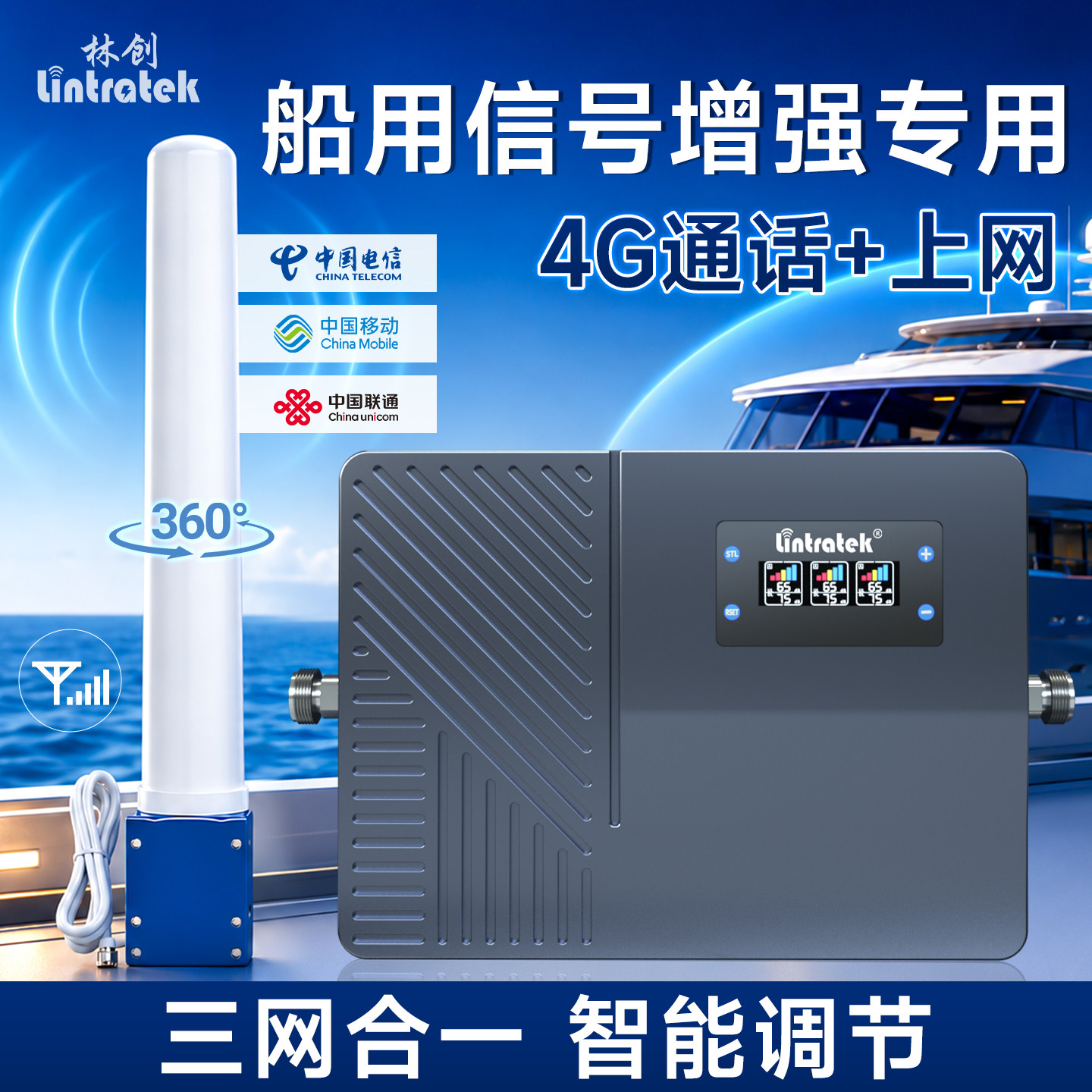 林创三网合一海上船用手机信号放大增强器邮轮渔船4G信号接收放大