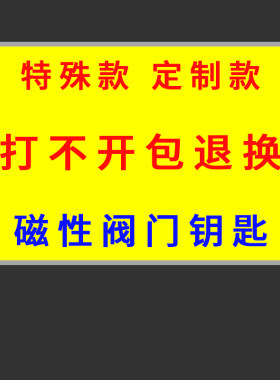 【定制】阀门开关钥匙