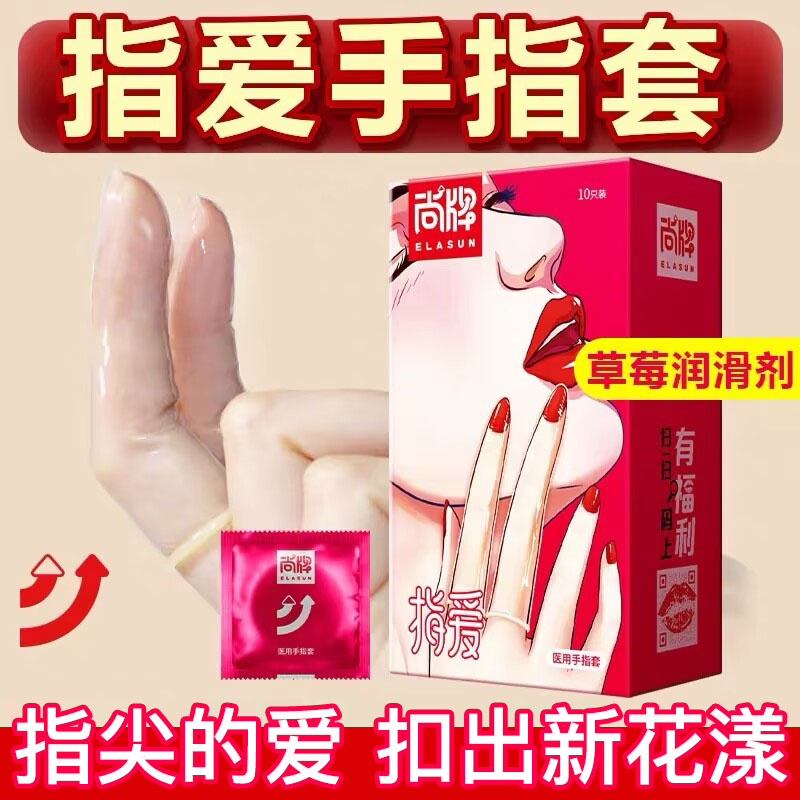 尚牌指爱医用手指套情趣避孕套女性专用激情抠抠扣扣男用品性刺激