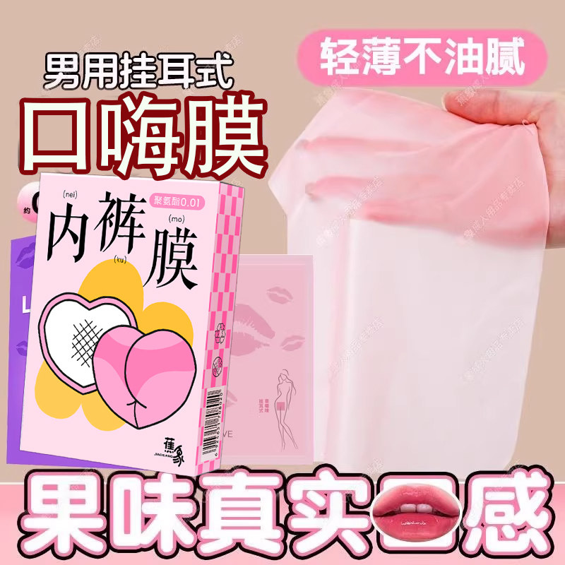 口套交男用口娇舔阴膜超薄女用品口胶神器夫妻情趣口吹私处避孕套