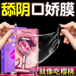 舔阴膜口交套女男性专用品口娇神器情趣私处夫妻共用床上助爱工具