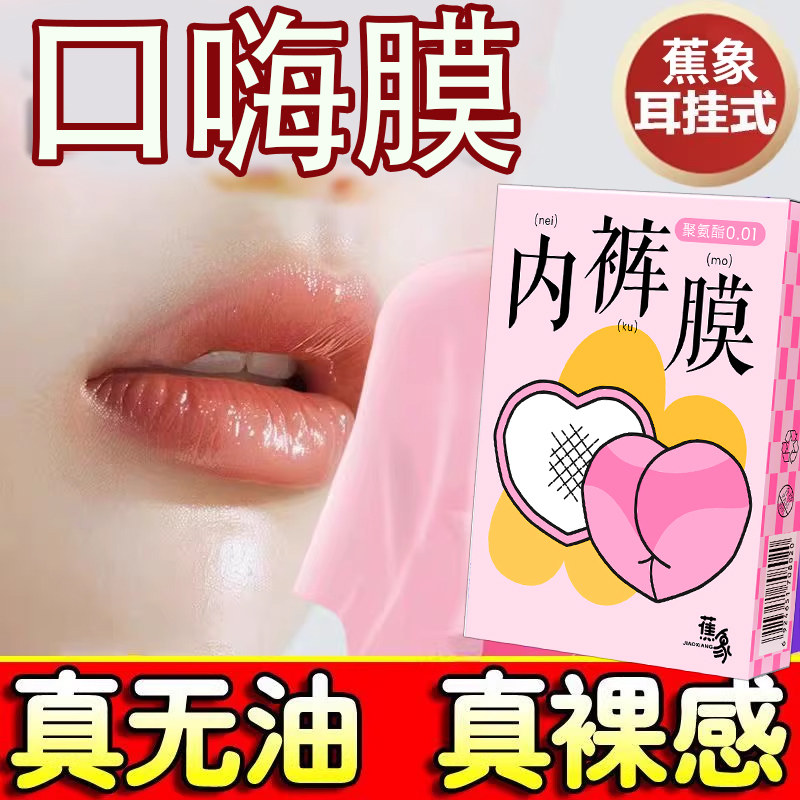 口交套男用口娇舔阴膜女用品女性专用舌头口爱神器指套避孕阴舔套