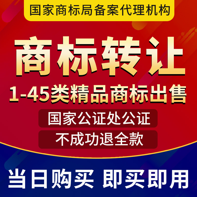 商标转让出售白酒食品服装化妆品25/29/3031/33/43类购买商标过户