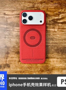 iPhone17promax手机壳红色纹理PSD效果图样机PS智能贴图展示