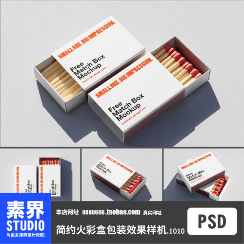 素界样机简约火柴盒包装样机PSD效果图样机PS智能贴图展示