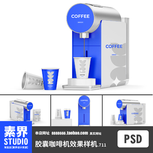 现代简约风胶囊咖啡机咖啡杯组合PSD效果图样机PS智能贴图展示