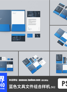 时尚简约蓝色文具文件组合名片信封信纸PSD效果图样机PS智能贴图