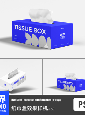 时尚简约纸巾盒抽纸盒纸巾盒PSD样机效果图PS贴图展示LOGO提案