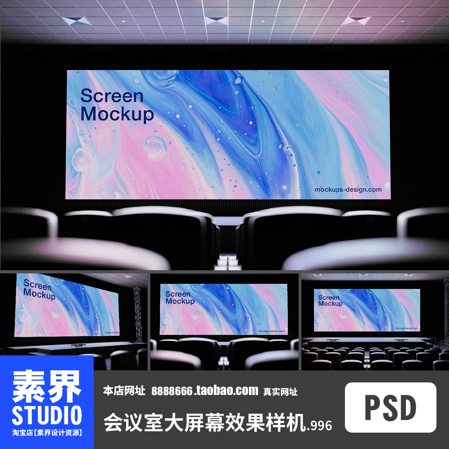 素界样机舞台屏幕会议室大屏幕PSD效果样机ps智能贴图展示