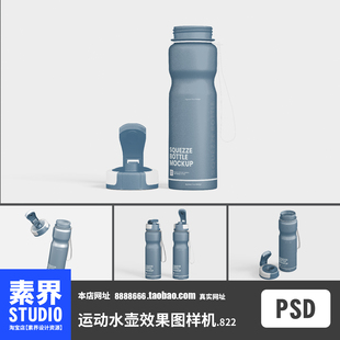 素界样机运动水壶保温水杯运动水杯PSD效果图样机PS智能贴图展示