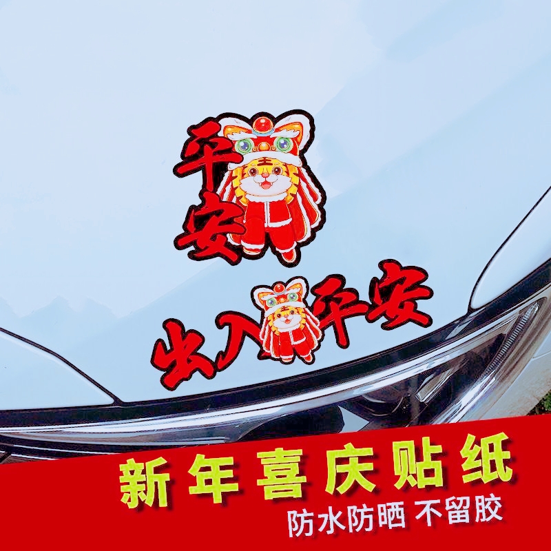 2022新年车贴虎年过年贴纸一路顺风出入平安油箱盖汽车贴个性创意