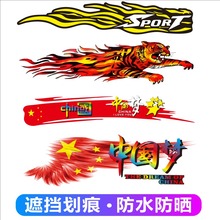汽车个性创意车身划痕刮痕遮盖贴老虎火焰车贴纸卡通贴画电瓶车贴