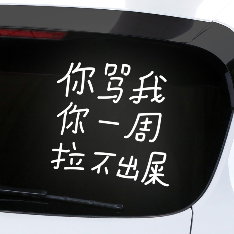 你骂我一周拉不出屎车贴