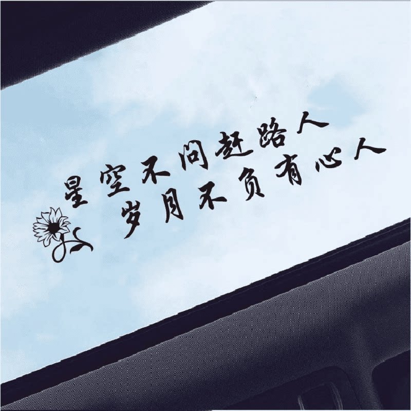 星空不问赶路人创意励志文字网红个性车身贴玻璃车贴汽车天窗贴纸