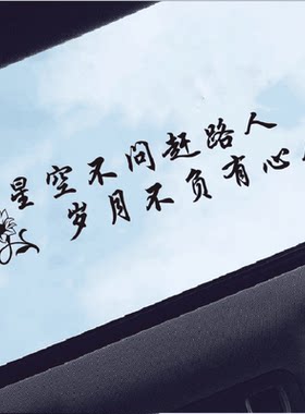 星空创意文字玻璃车贴